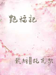 艳福记