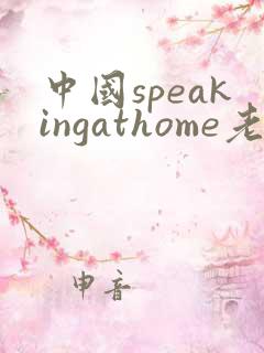 中国speakingathome老师