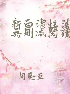新白洁性荡生活无删减阅读