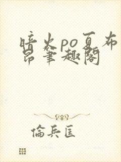 暗火po夏布多昂笔趣阁