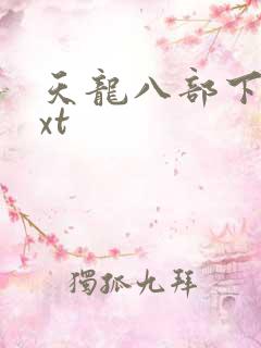 天龙八部下载txt