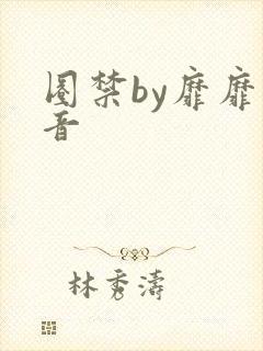 圈禁by靡靡之音