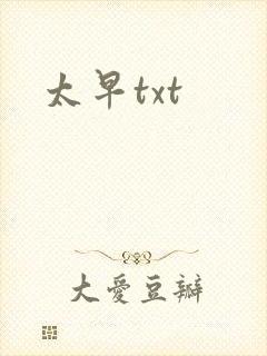太早txt