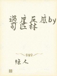 过度反应by阿司匹林