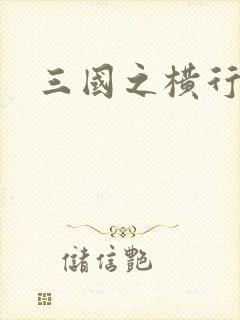 三国之横行天下