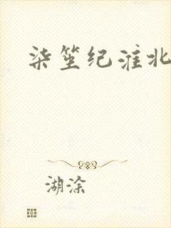 柒笙纪淮北小说