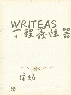 WRITEAS丁程鑫性器丰年