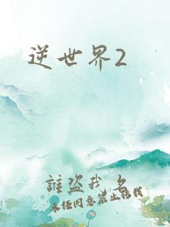 逆世界2