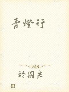 青灯行