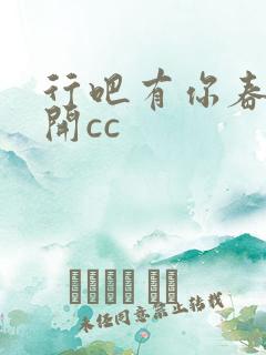 行吧有你春暖花开cc