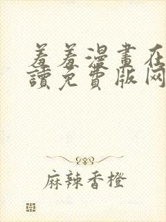 羞羞漫画在线阅读免费版网页漫