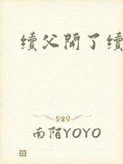 续父开了续女包