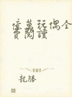 亿万玩偶全文免费阅读