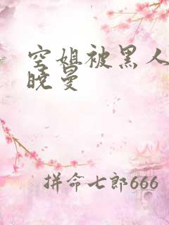 空姐被黑人 苏晓曼