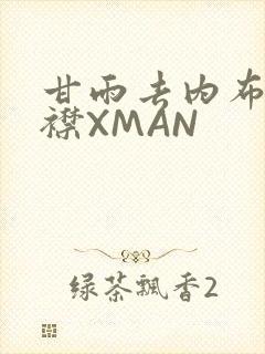 甘雨去内布料开襟XMAN