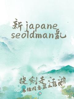 新japaneseoldman乱