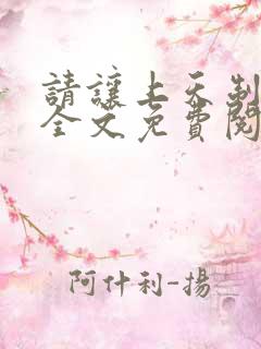 请让上天制裁我全文免费阅读