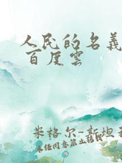 人民的名义小说 百度云