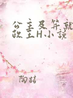 公主及笄就被摄政王H小说