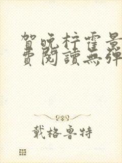 贺晚柠霍景潇免费阅读无弹窗