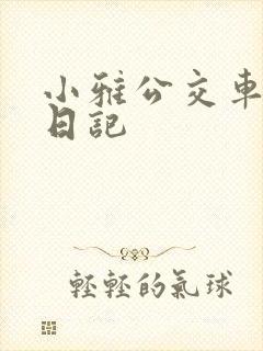 小雅公交车玩具日记