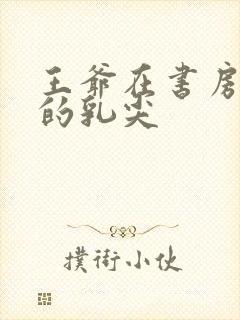 王爷在书房含她的乳尖