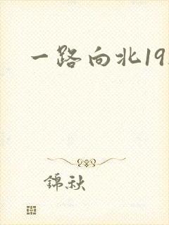 一路向北19楼
