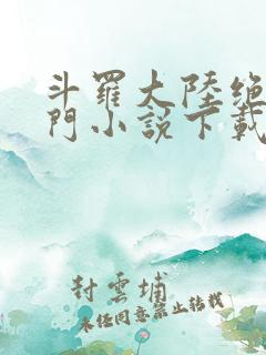 斗罗大陆绝世唐门小说下载