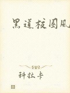 黑道校园风云