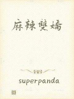麻辣双娇