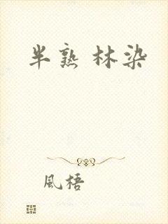 半熟 林染