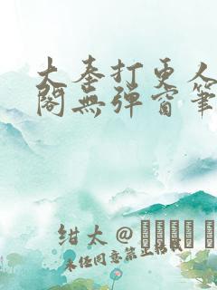 大奉打更人笔趣阁无弹窗笔趣阁