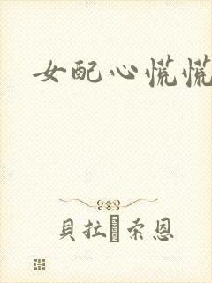女配心慌慌