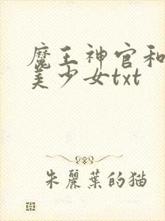 魔王神官和勇者美少女txt