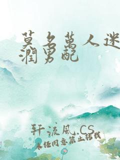 莫名万人迷的温润男配