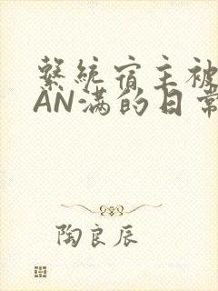 系统宿主被GUAN满的日常马甲上身