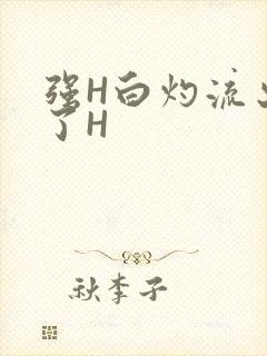 强H白灼流出来了H