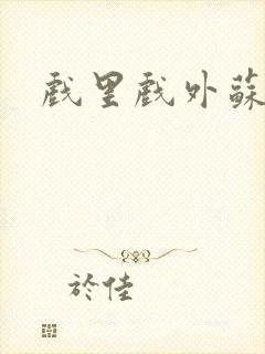 戏里戏外苏玛丽