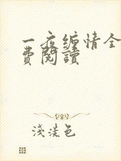 一夜缠情全文免费阅读