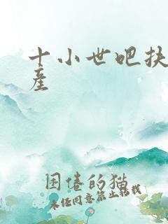 十小世吧扶腰生产