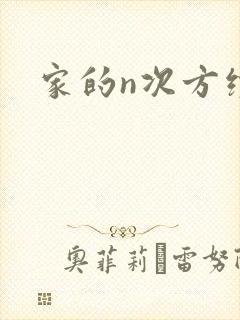 家的n次方续集