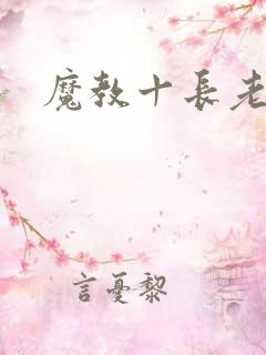 魔教十长老
