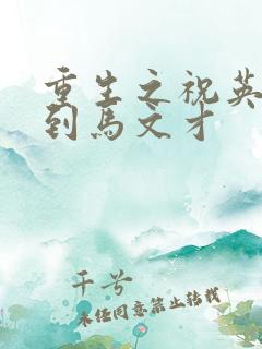 重生之祝英台遇到马文才