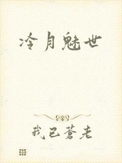 冷月魅世