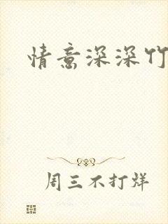 情意深深竹马心