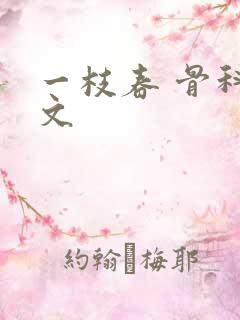 一枝春 骨科古文