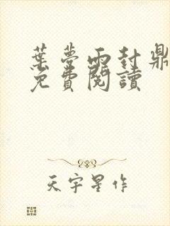 叶梦雨封鼎小说免费阅读