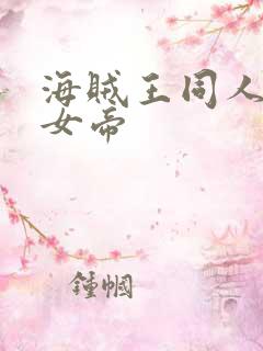 海贼王同人初恋女帝