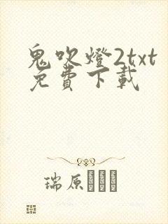 鬼吹灯2txt免费下载