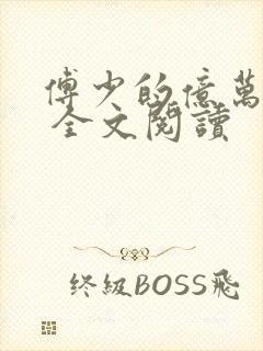 傅少的亿万甜妻 全文阅读